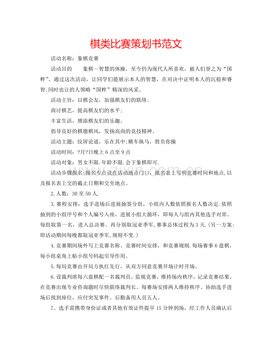 棋类比赛策划书范文.doc_第1页