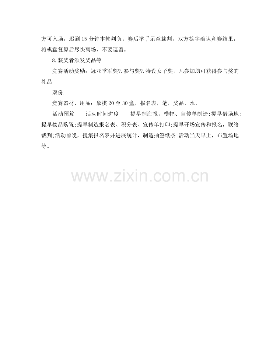 棋类比赛策划书范文.doc_第2页