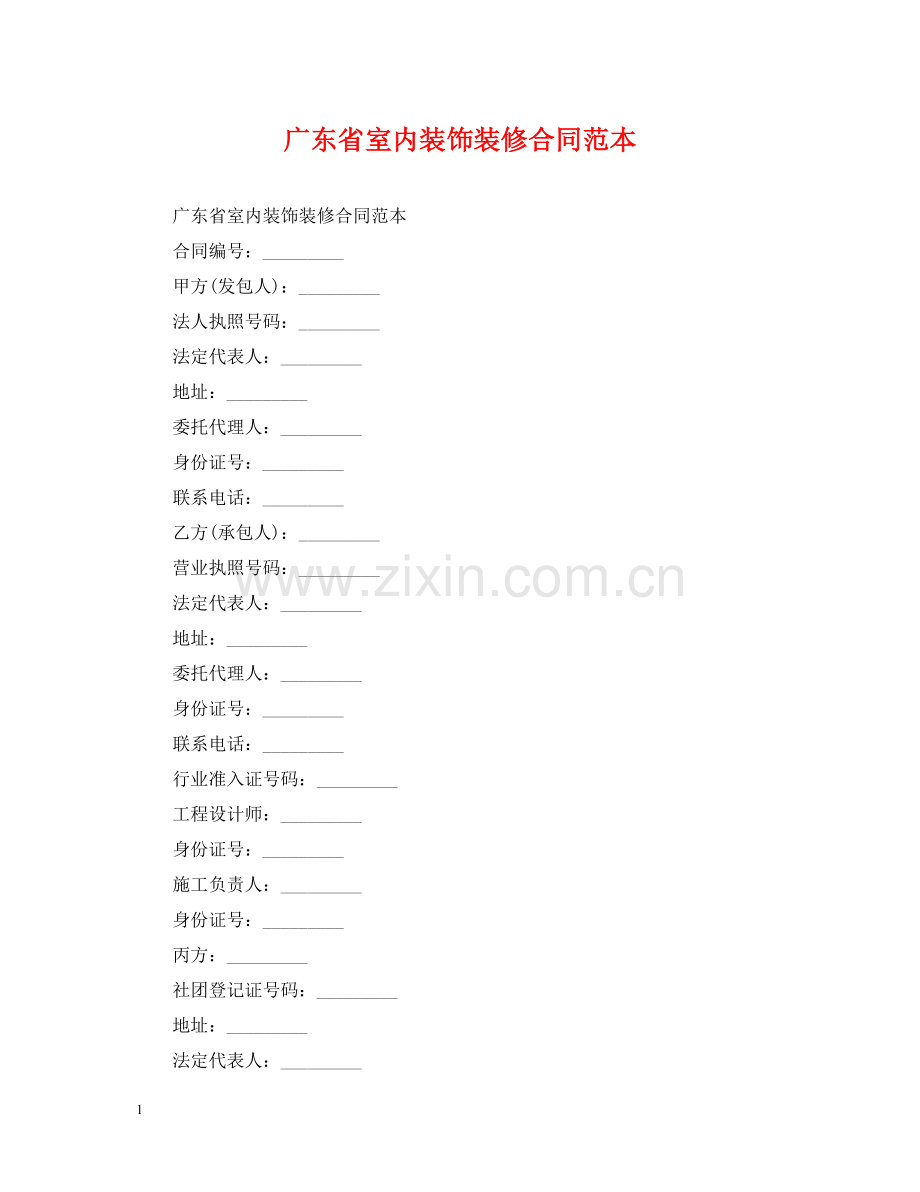 广东省室内装饰装修合同范本.docx_第1页