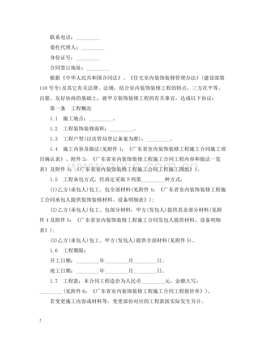 广东省室内装饰装修合同范本.docx_第2页