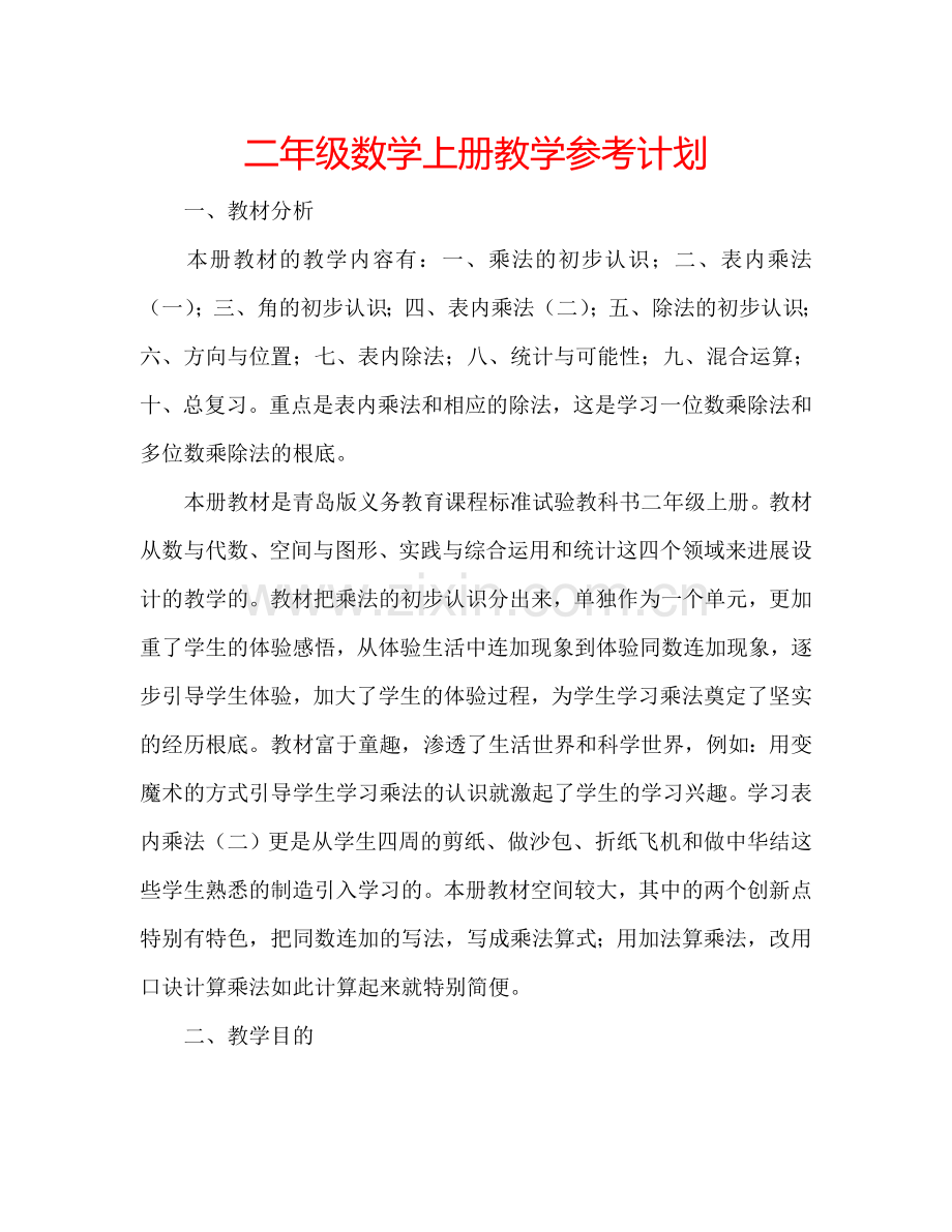 二年级数学上册教学参考计划.doc_第1页