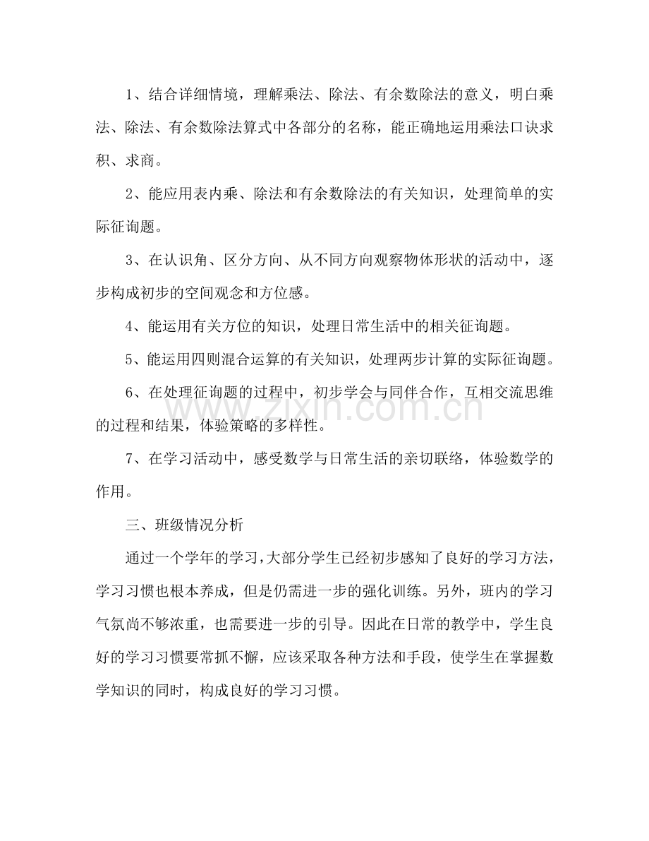 二年级数学上册教学参考计划.doc_第2页