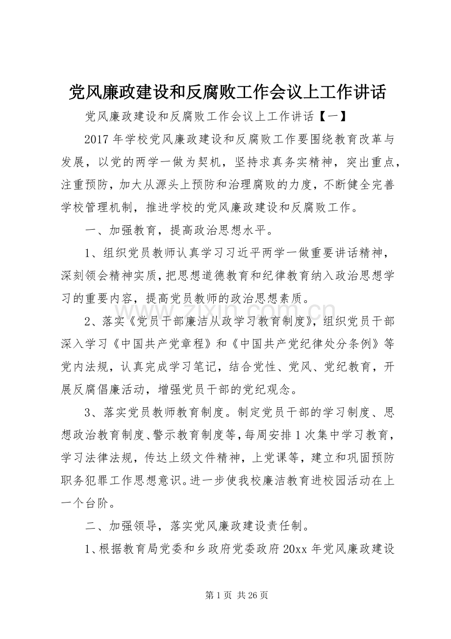 党风廉政建设和反腐败工作会议上工作讲话.docx_第1页