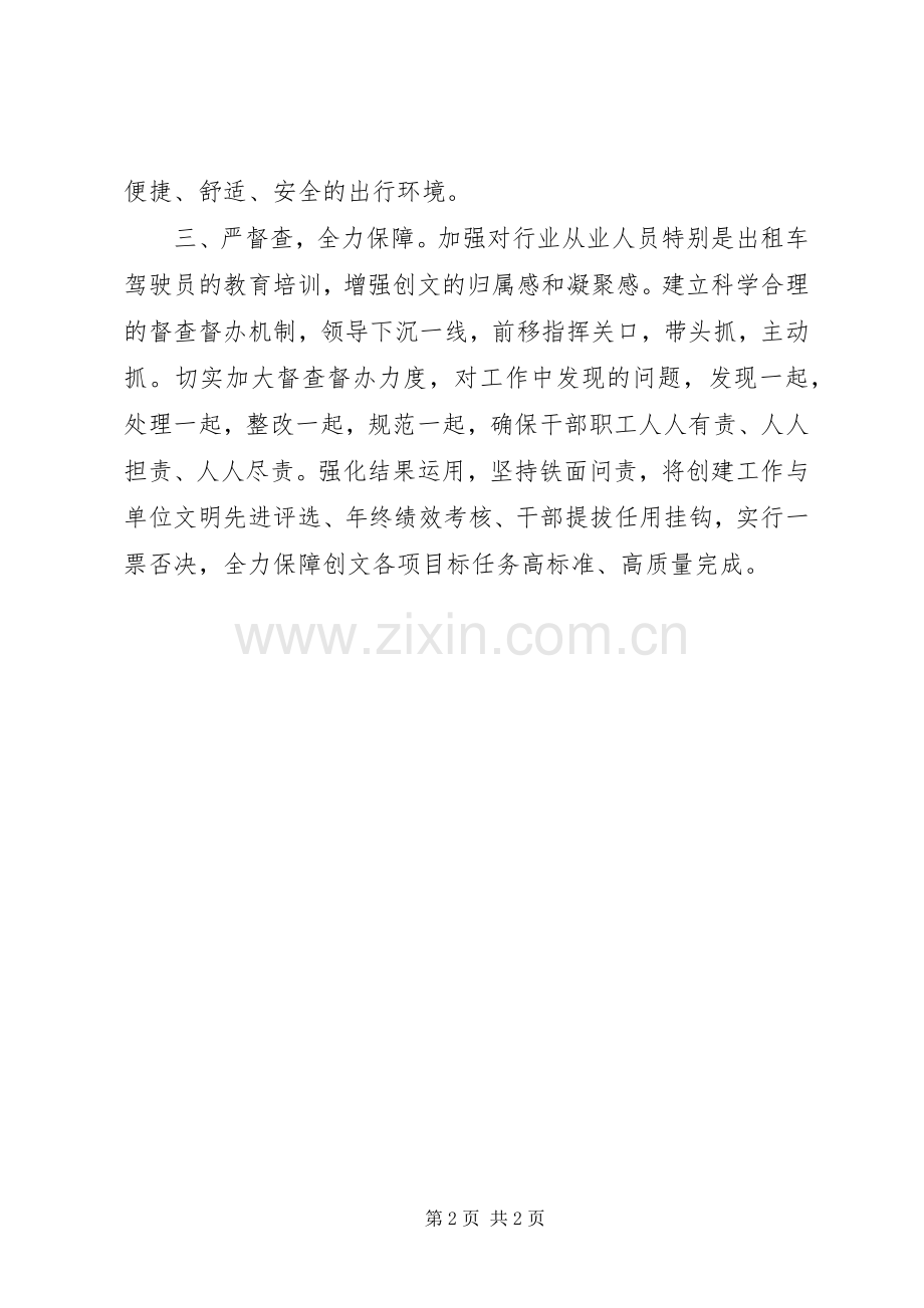 表态发言交通运输局在创建全国文明城市动员大会的表态发言.docx_第2页
