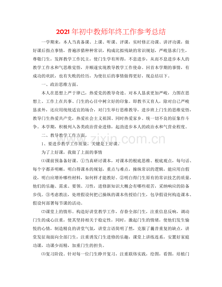 2024年初中教师年终工作参考总结.doc_第1页