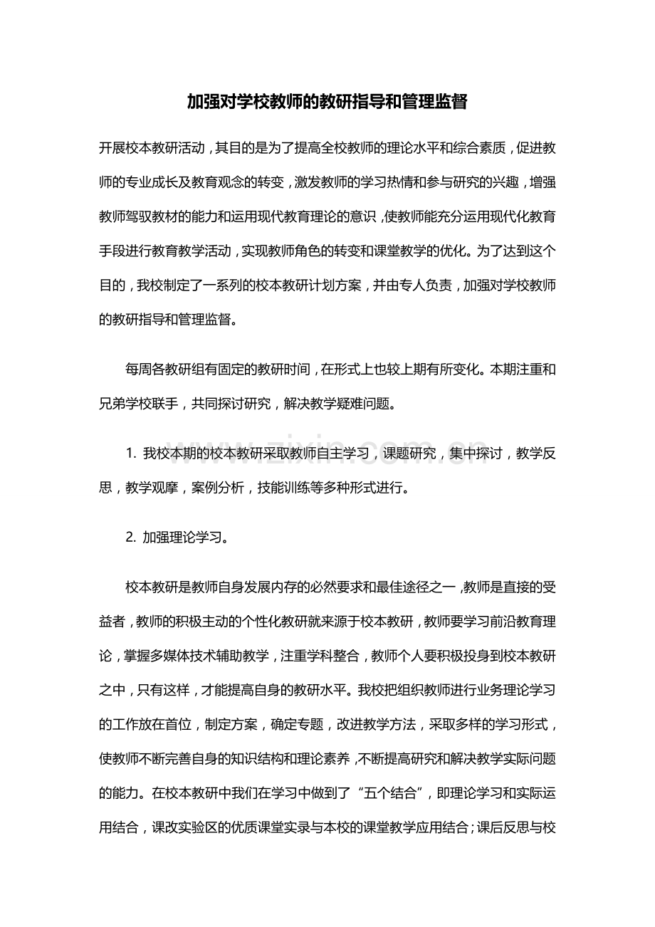 加强对学校教师的教研指导和管理监督.doc_第1页