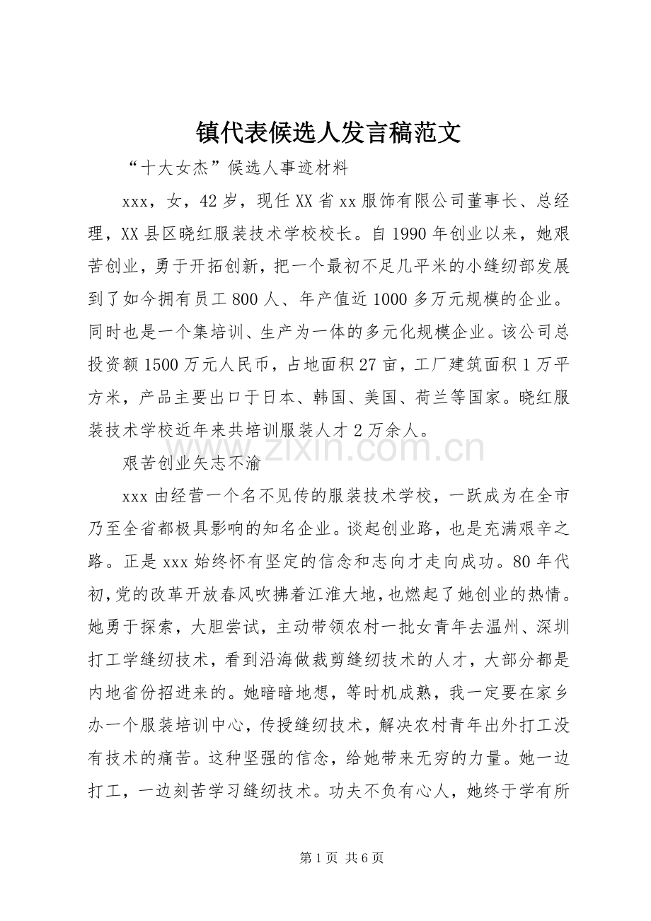 镇代表候选人发言范文.docx_第1页