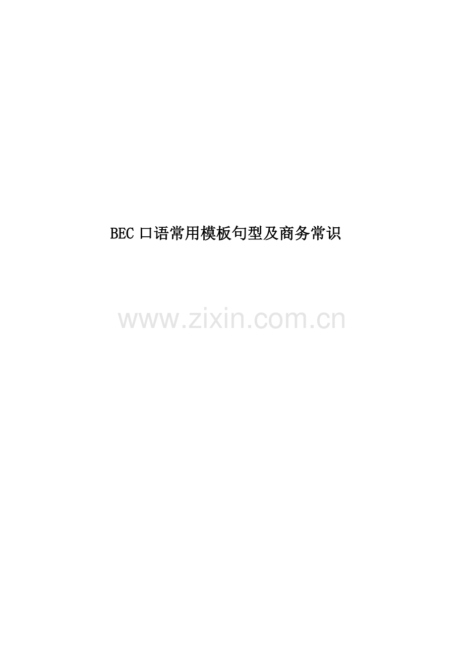 BEC口语常用模板句型及商务常识.docx_第1页
