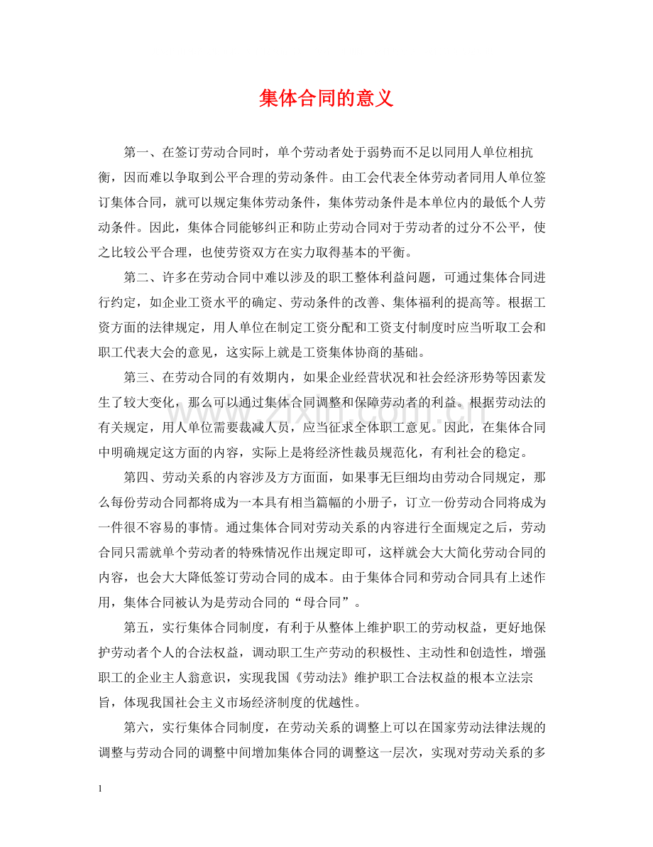 集体合同的意义.docx_第1页