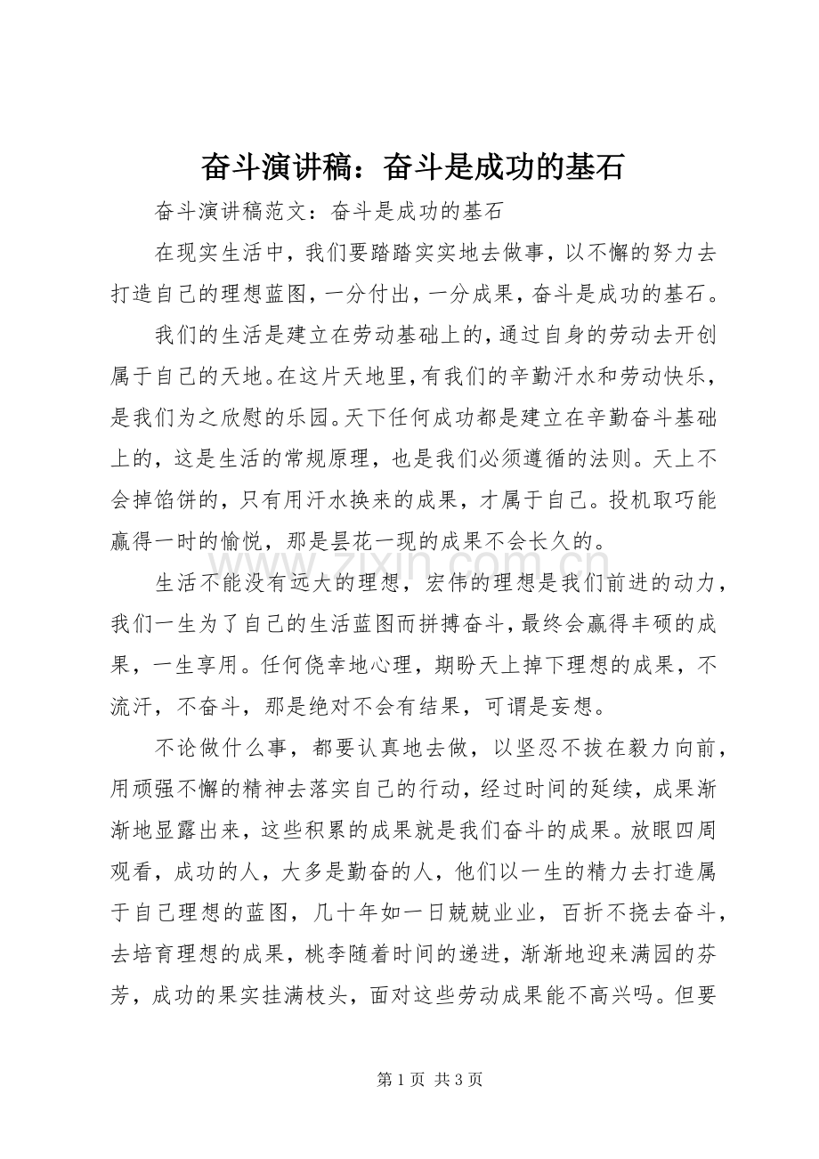 奋斗演讲稿范文：奋斗是成功的基石.docx_第1页
