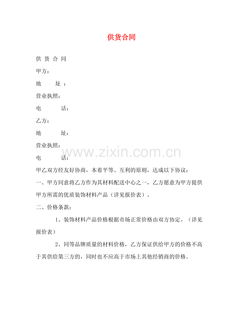 供货合同3).docx_第1页