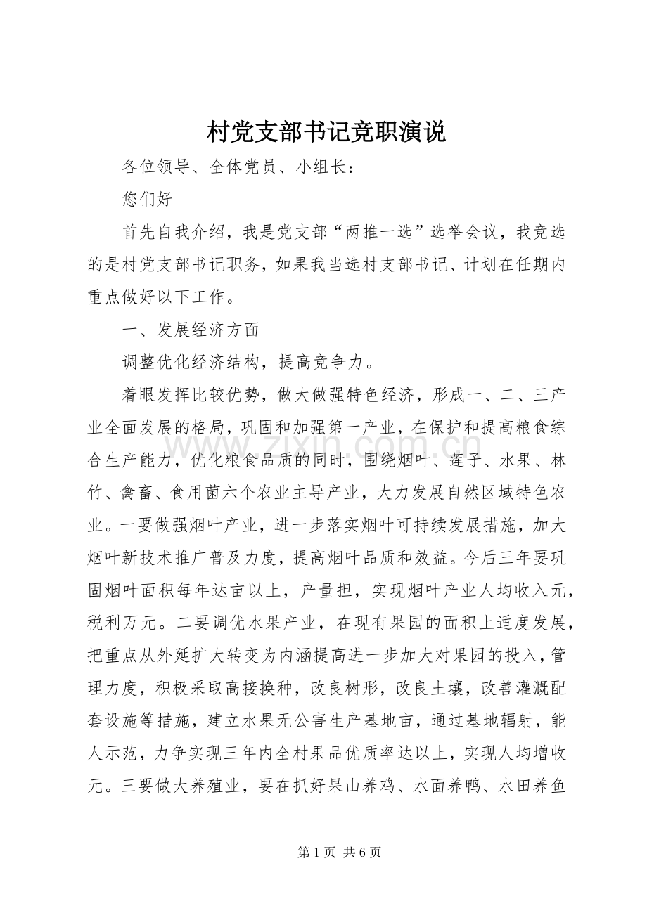 村党支部书记竞职演说稿 (6).docx_第1页