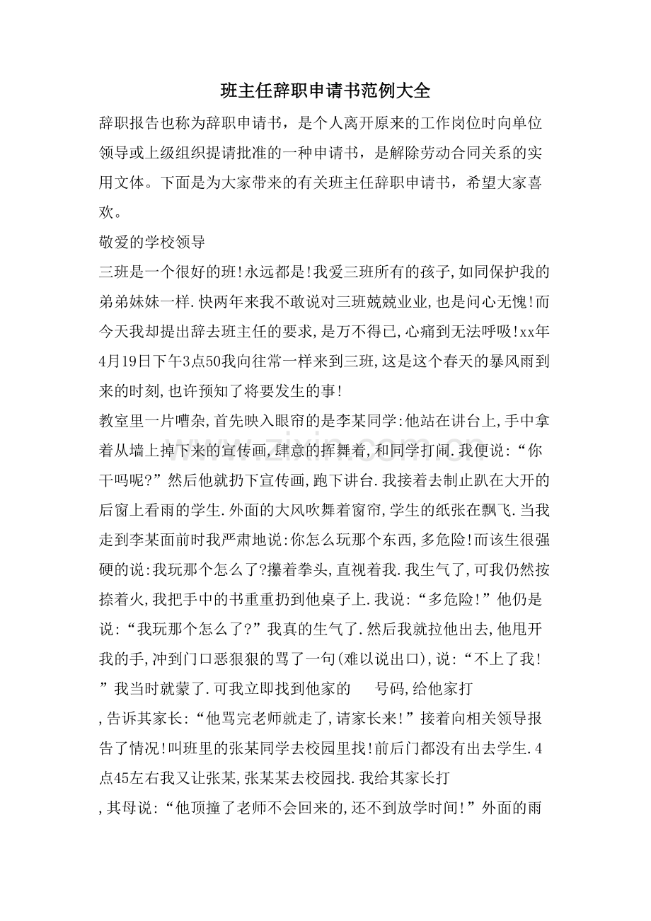 班主任辞职申请书范例大全.doc_第1页