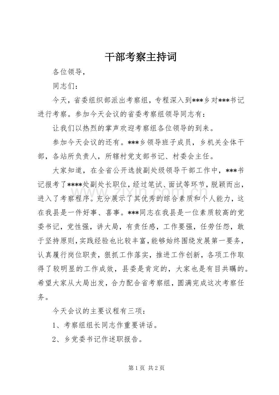 干部考察主持稿(2).docx_第1页