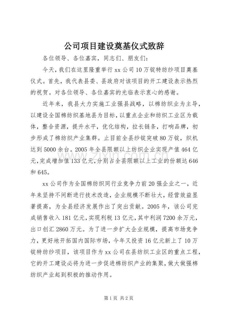 公司项目建设奠基仪式演讲致辞.docx_第1页