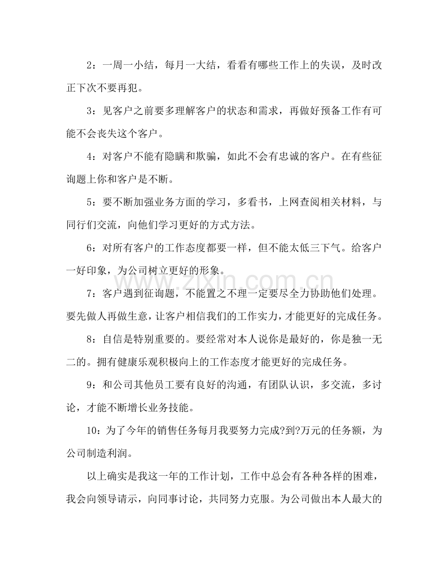 销售员个人工作参考计划.doc_第2页