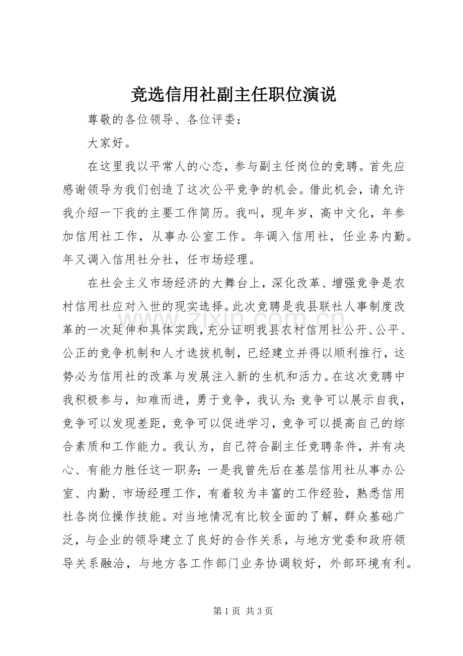 竞选信用社副主任职位演说稿.docx_第1页