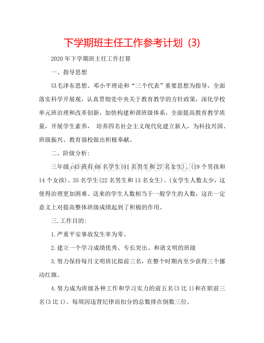 下学期班主任工作参考计划 (3).doc_第1页