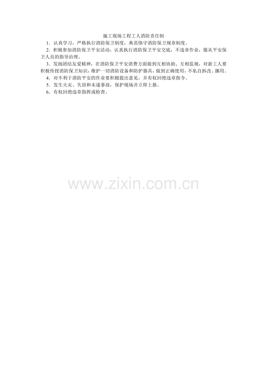 施工现ۥ场项目工人消防责任制.doc_第1页