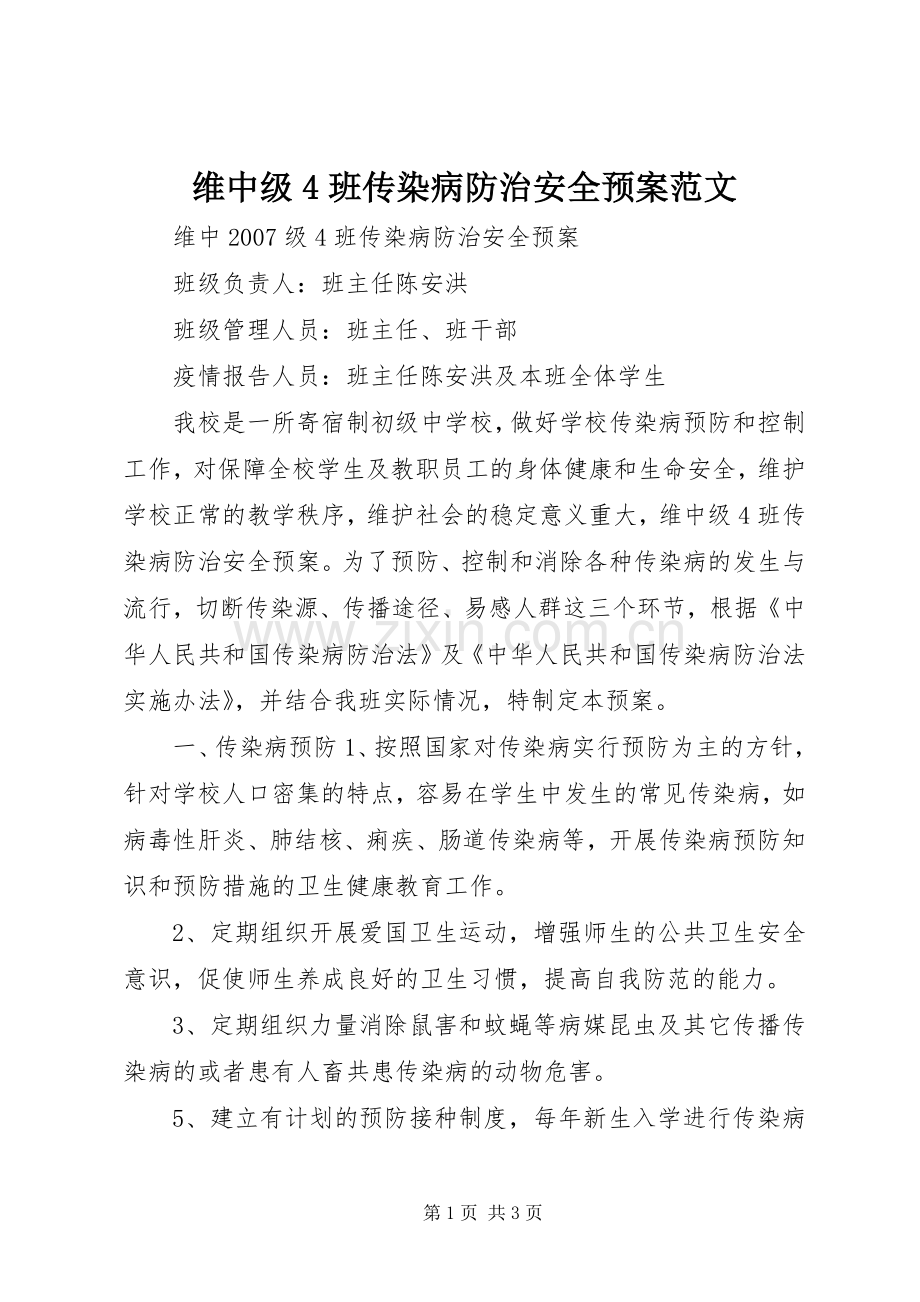 维中级4班传染病防治安全应急预案范文.docx_第1页