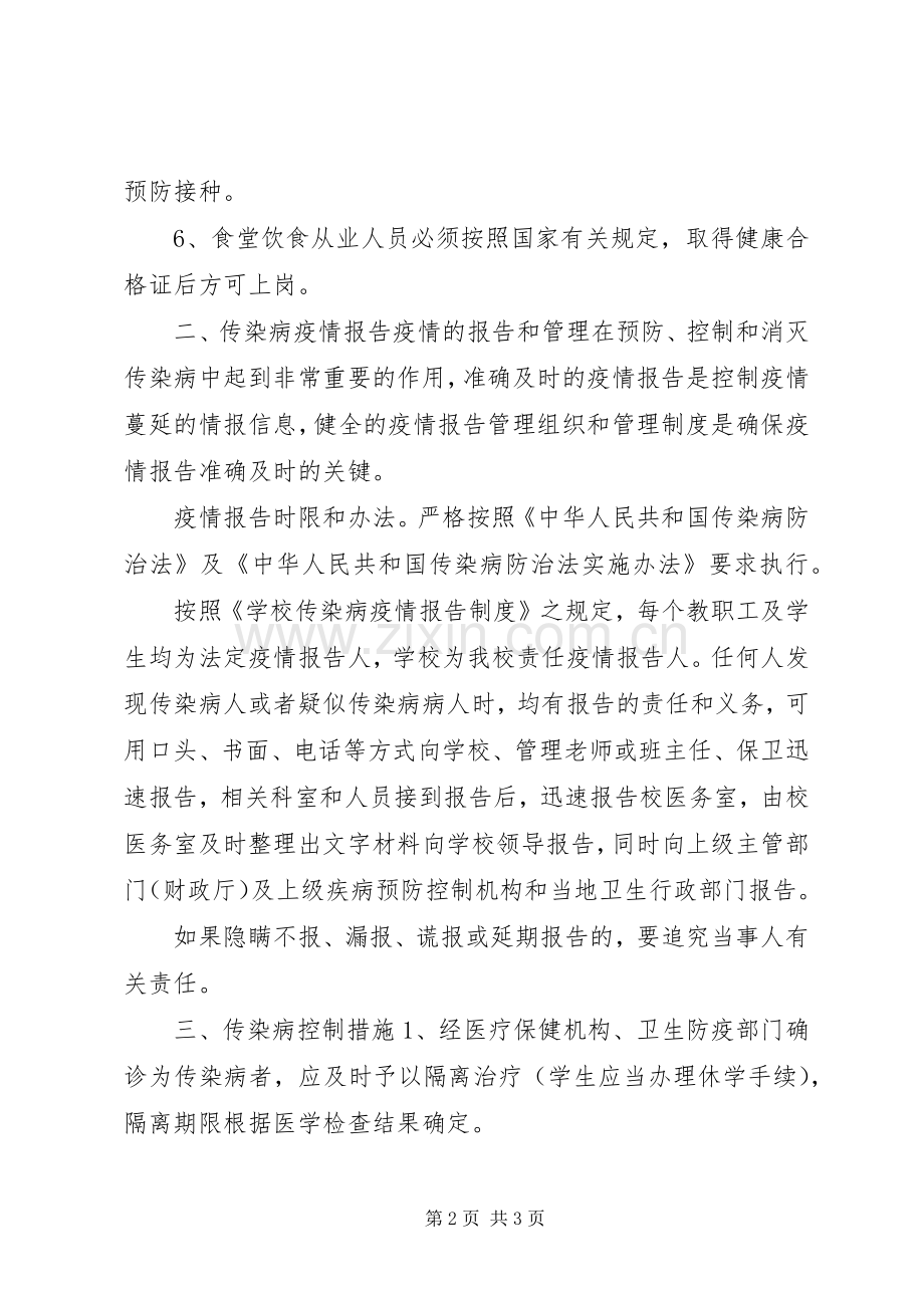 维中级4班传染病防治安全应急预案范文.docx_第2页