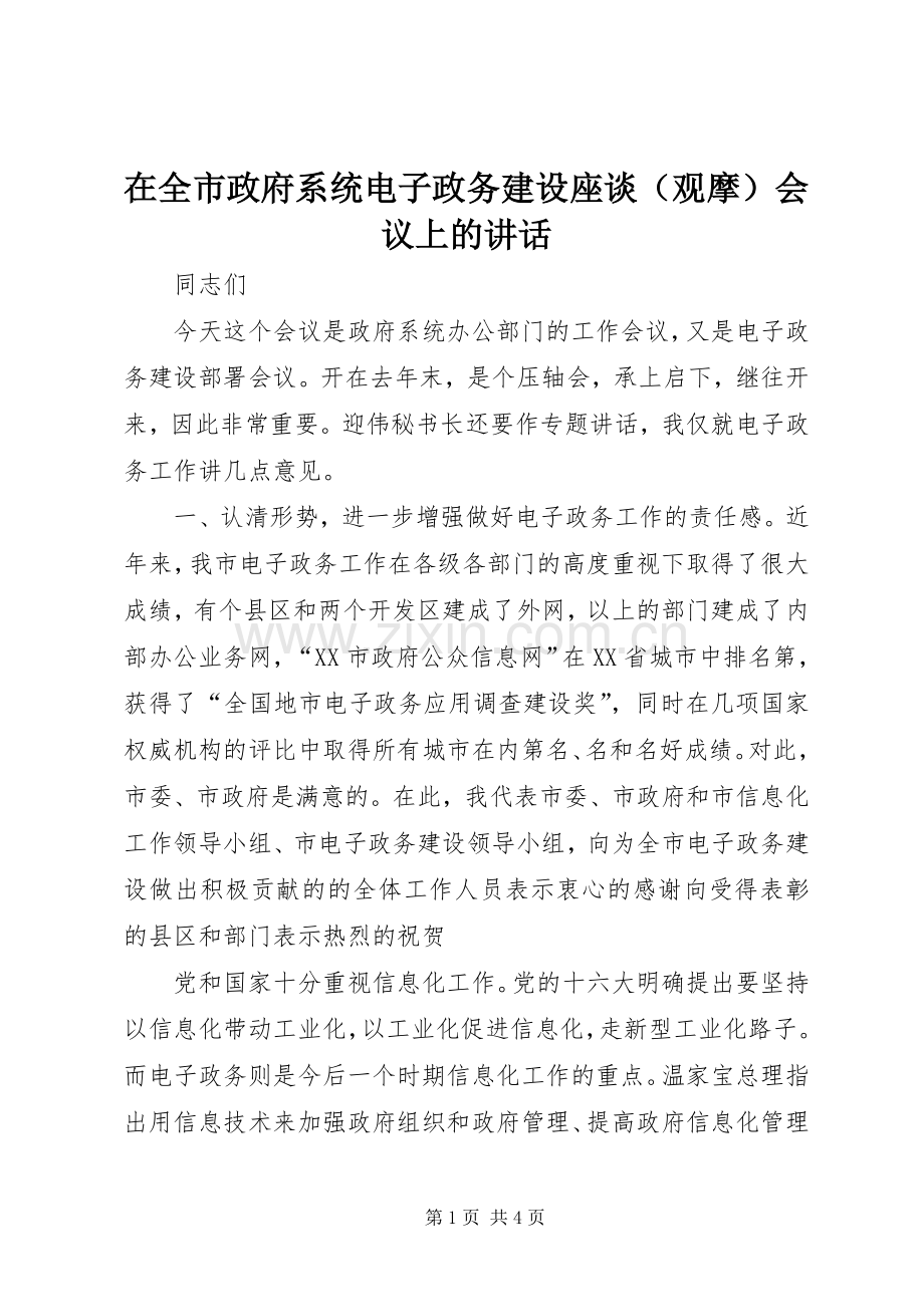 在全市政府系统电子政务建设座谈（观摩）会议上的讲话.docx_第1页