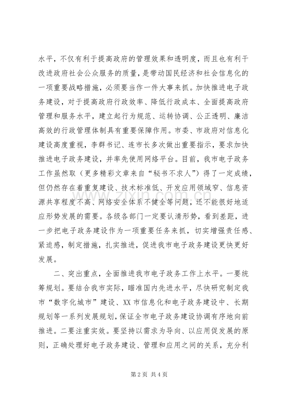 在全市政府系统电子政务建设座谈（观摩）会议上的讲话.docx_第2页