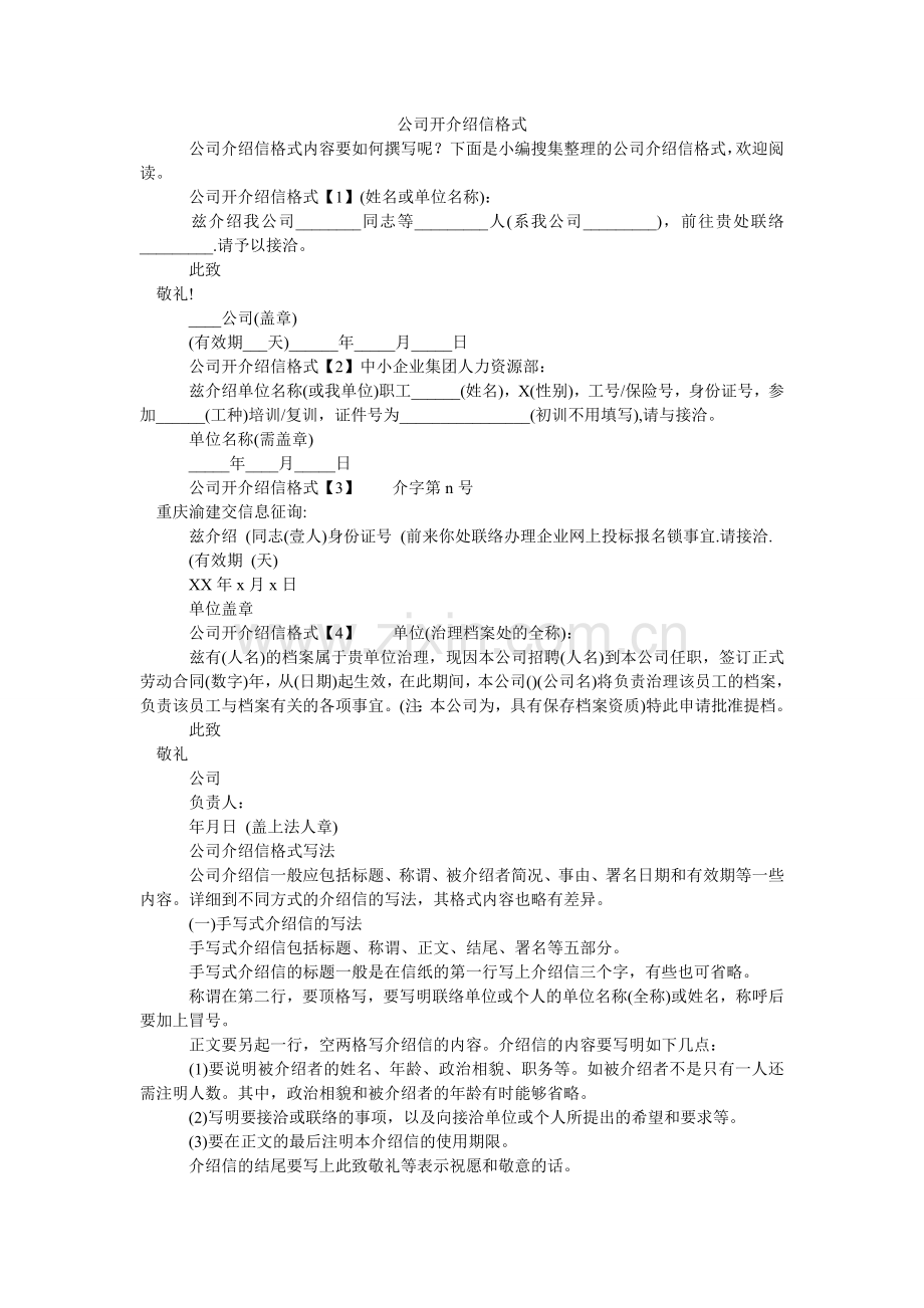 公司开介绍信格式.doc_第1页