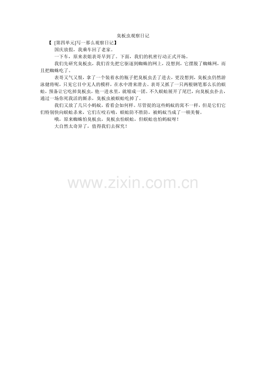 臭板虫观察日记.doc_第1页