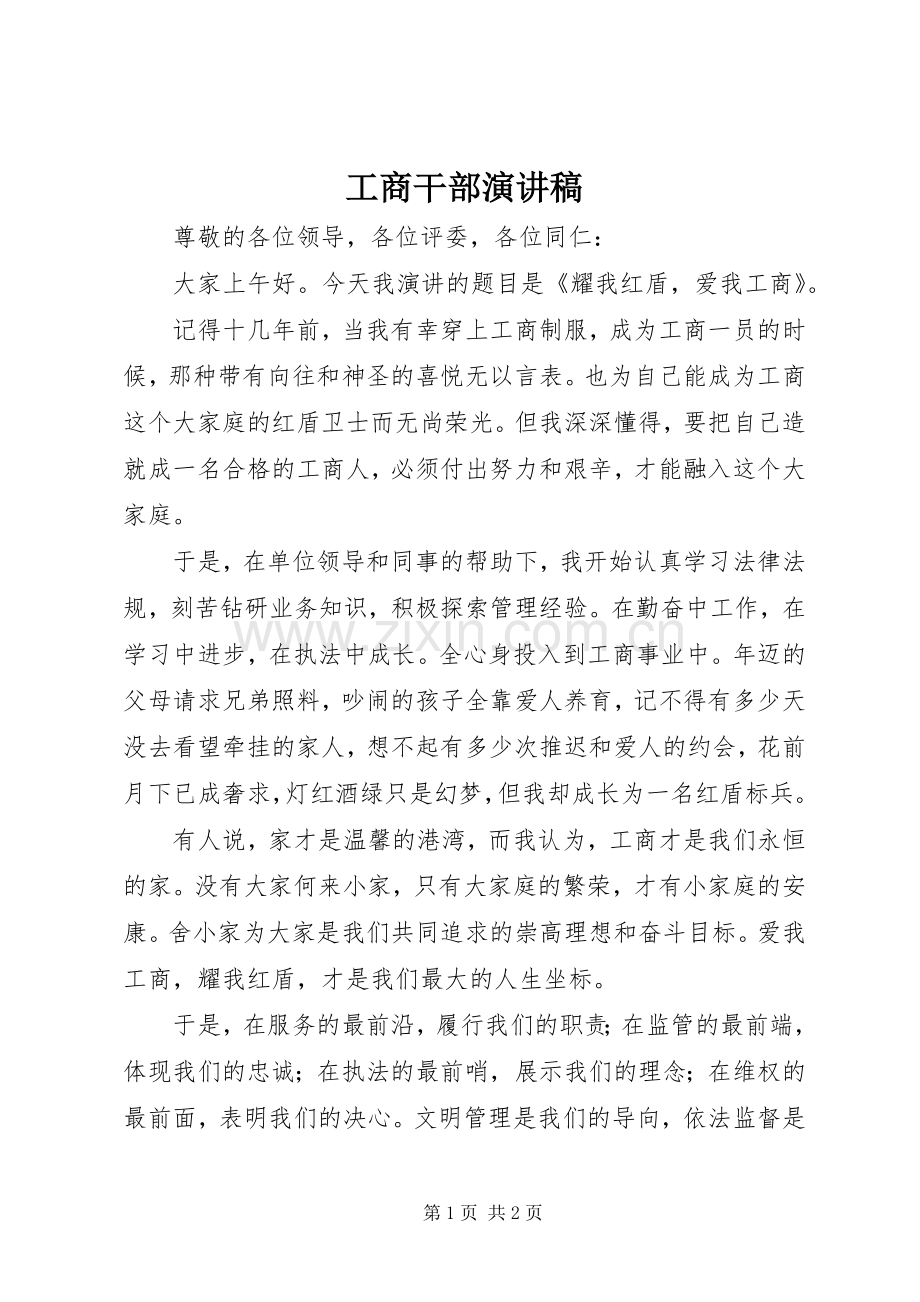 工商干部演讲稿范文.docx_第1页