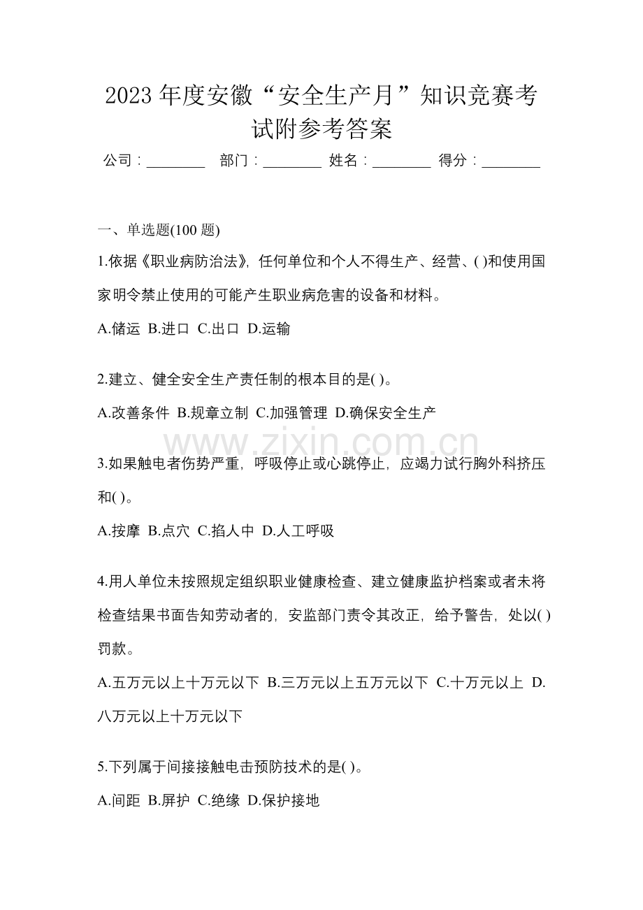 2023年度安徽“安全生产月”知识竞赛考试附参考答案.docx_第1页
