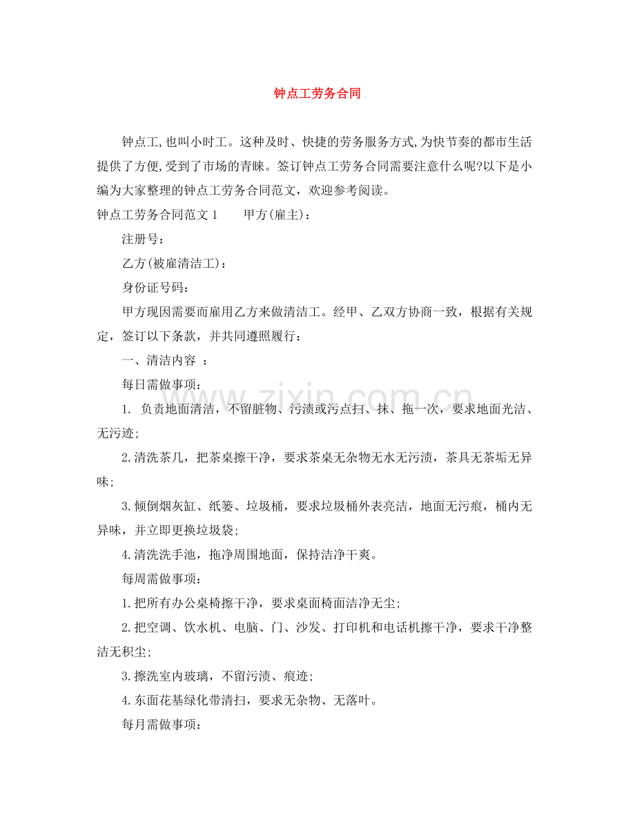 钟点工劳务合同.docx_第1页