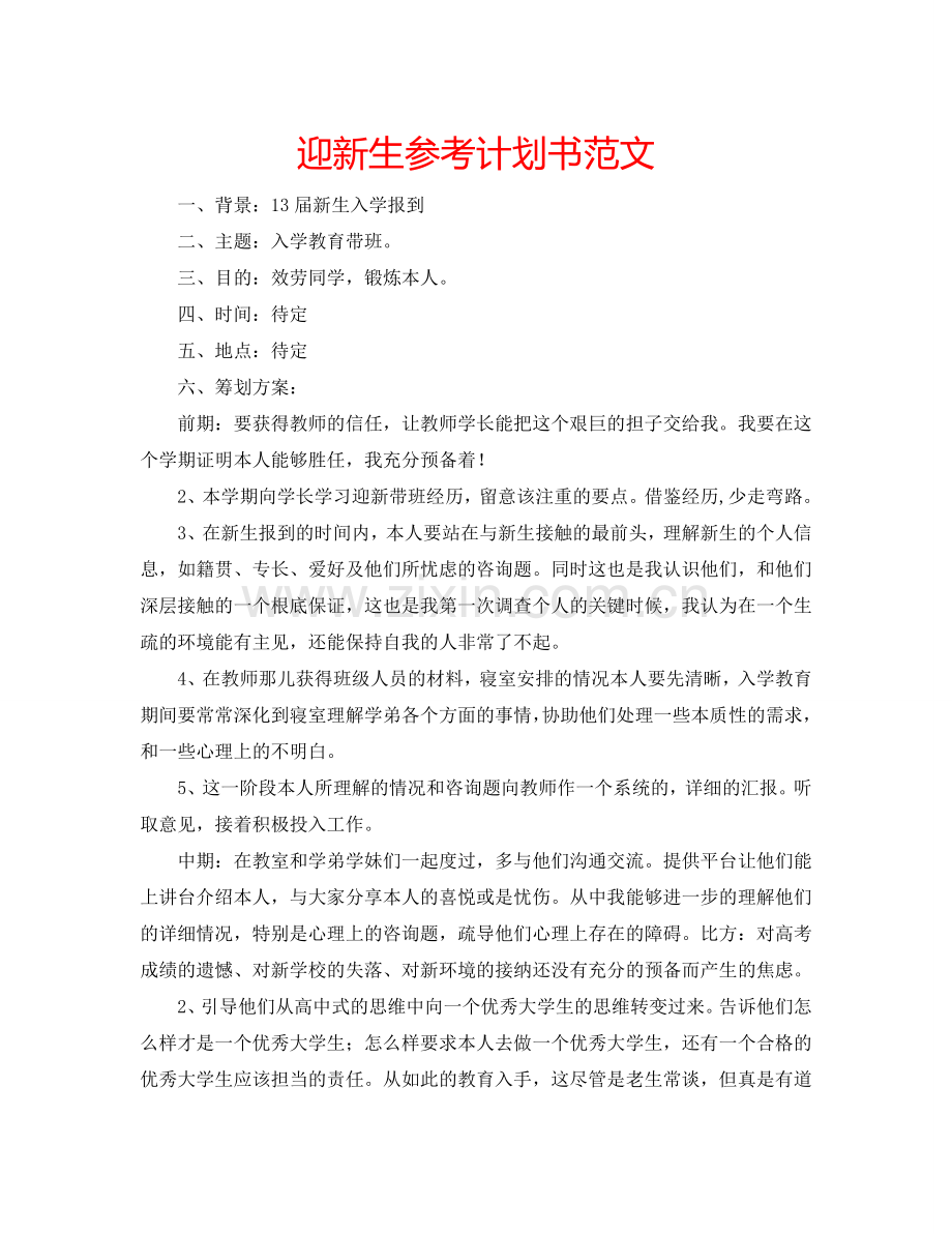 迎新生参考计划书范文.doc_第1页