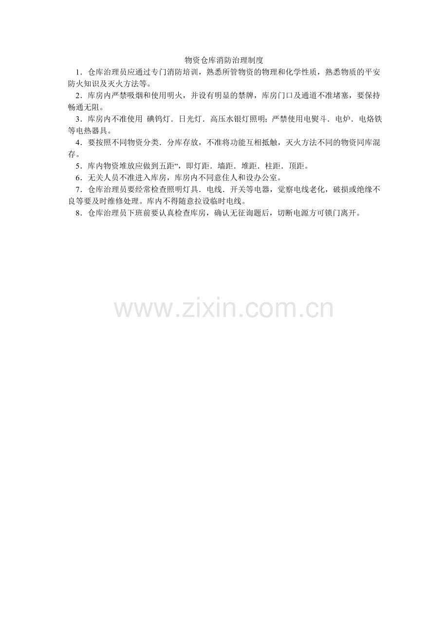 物资仓库消防管理制度.doc_第1页