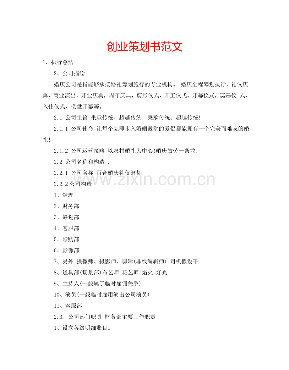 创业策划书范文.doc_第1页