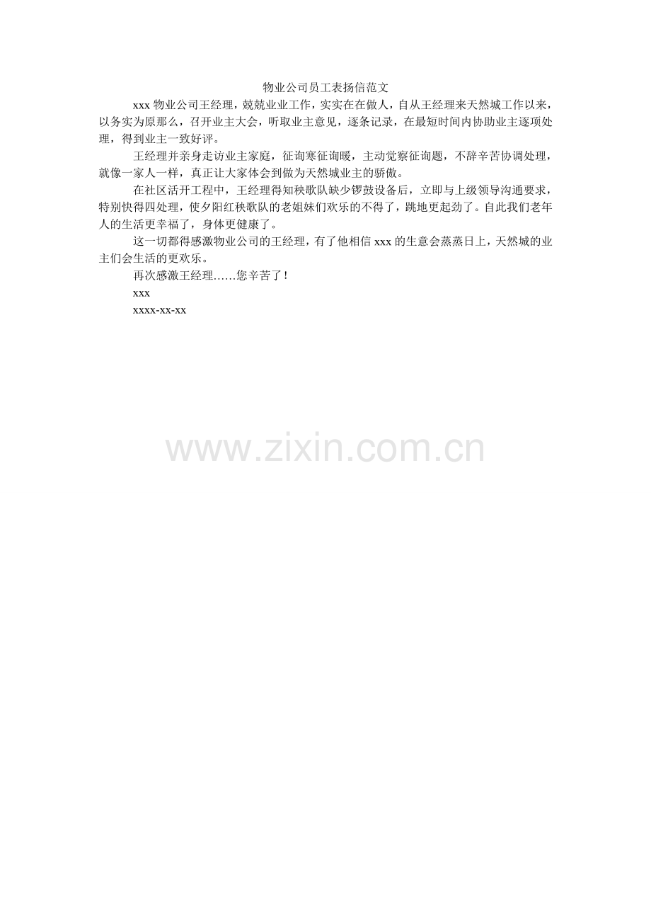 物业公司员工表扬信.doc_第1页