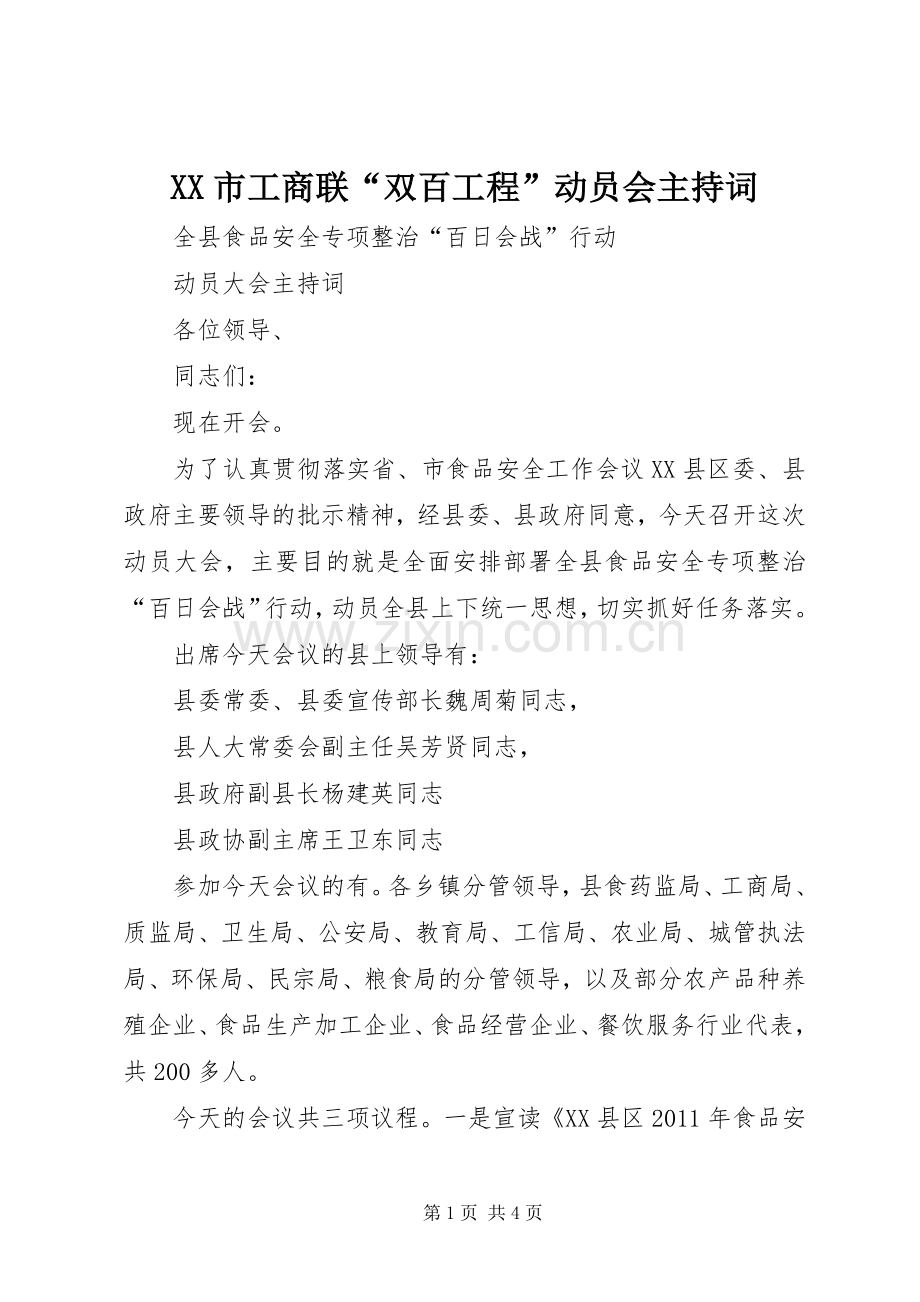 XX市工商联“双百工程”动员会主持稿(2).docx_第1页