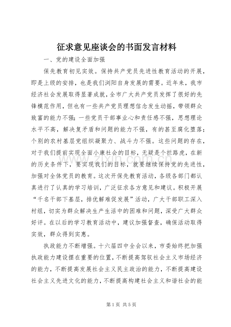 征求意见座谈会的书面发言材料致辞.docx_第1页