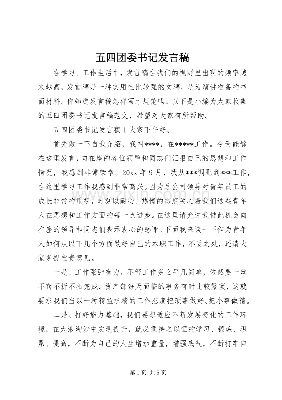五四团委书记发言.docx_第1页