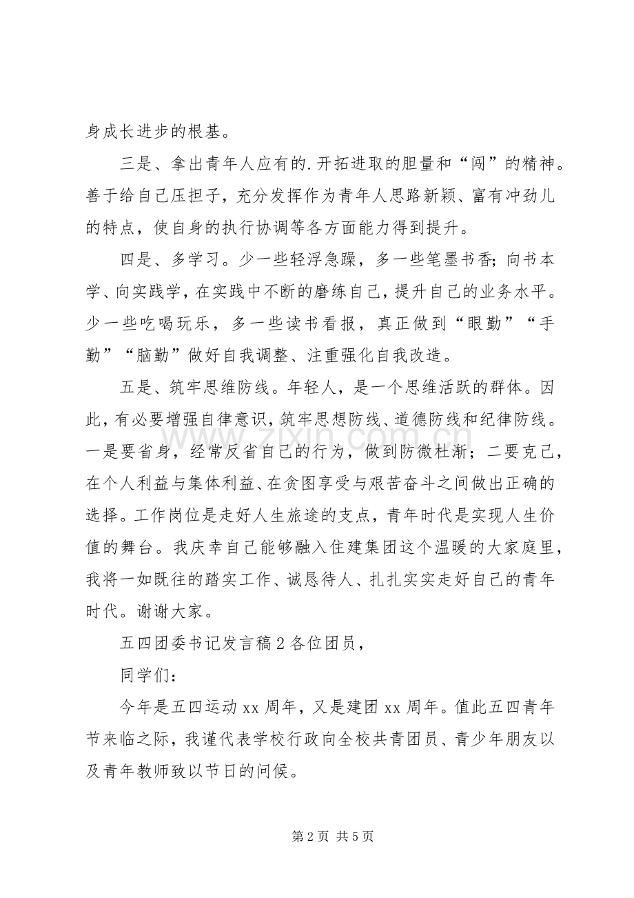五四团委书记发言.docx_第2页
