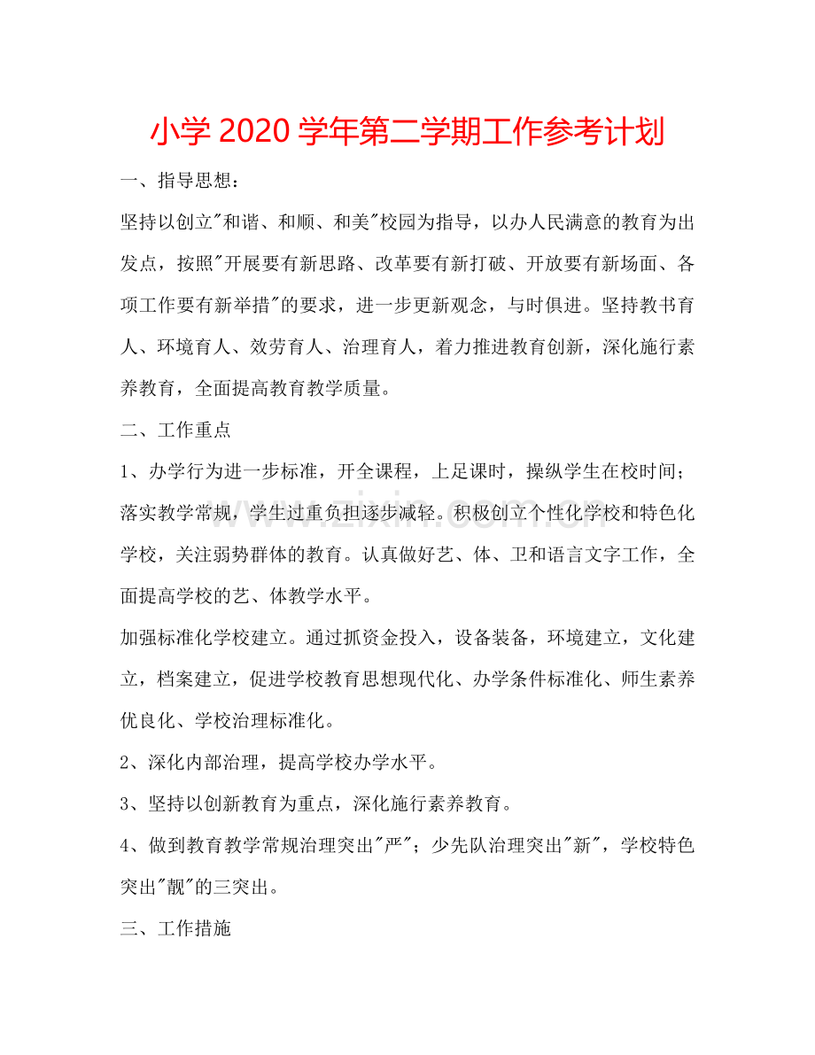小学2024学年第二学期工作参考计划.doc_第1页