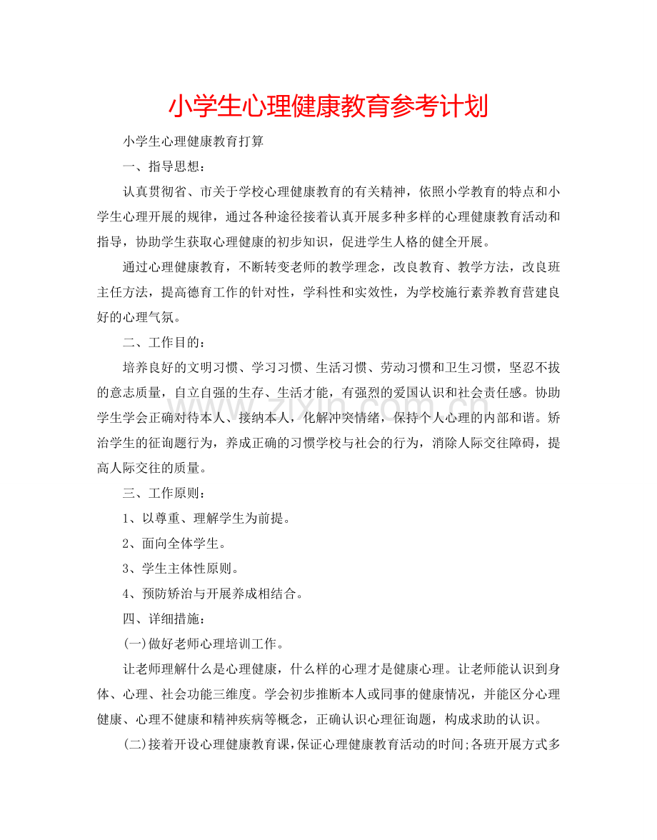 小学生心理健康教育参考计划.doc_第1页