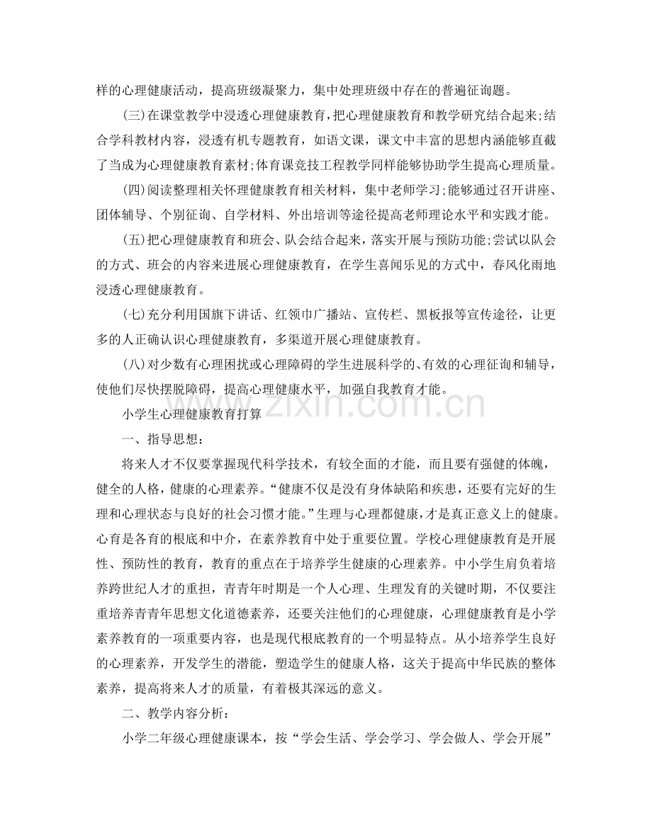 小学生心理健康教育参考计划.doc_第2页