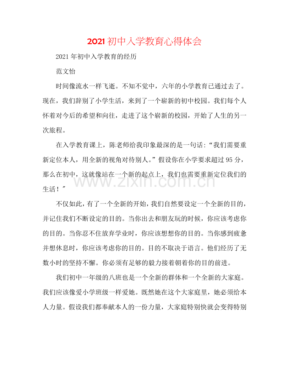 2024初中入学教育心得体会.doc_第1页