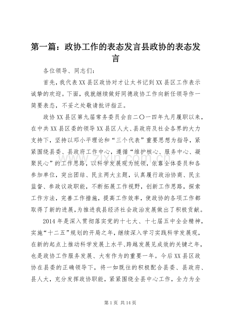 第一篇：政协工作的表态发言稿县政协的表态发言稿.docx_第1页