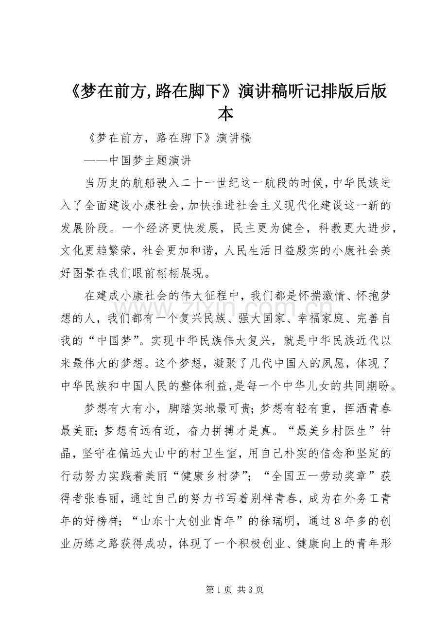 《梦在前方,路在脚下》演讲稿范文听记排版后版本.docx_第1页