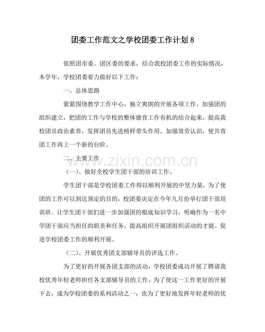 团委工作范文学校团委工作计划8.doc_第1页