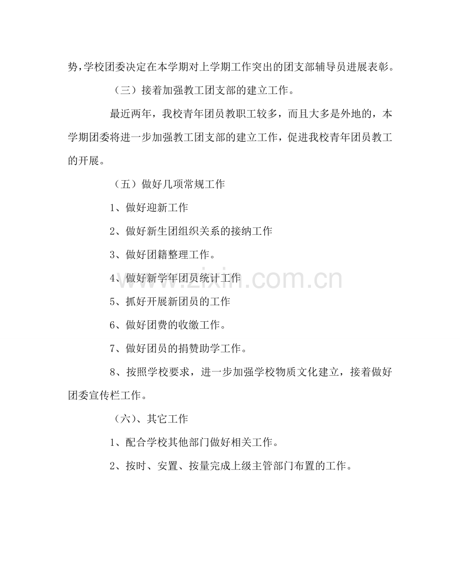 团委工作范文学校团委工作计划8.doc_第2页