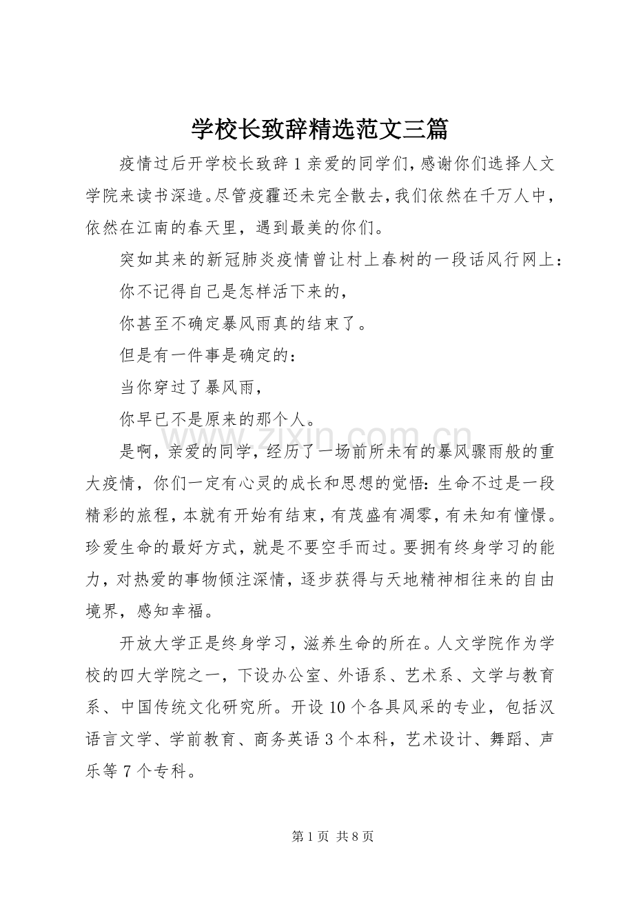 学校长演讲致辞范文三篇.docx_第1页