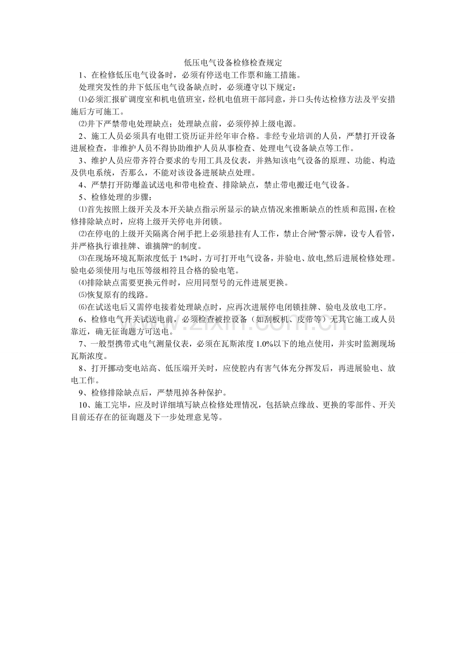 低压电气设备检修检查规定.doc_第1页